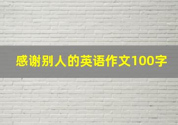 感谢别人的英语作文100字