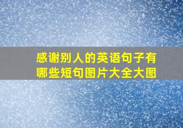 感谢别人的英语句子有哪些短句图片大全大图