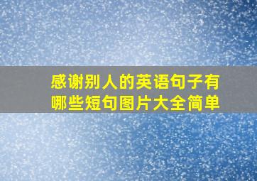 感谢别人的英语句子有哪些短句图片大全简单