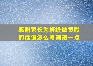 感谢家长为班级做贡献的话语怎么写简短一点