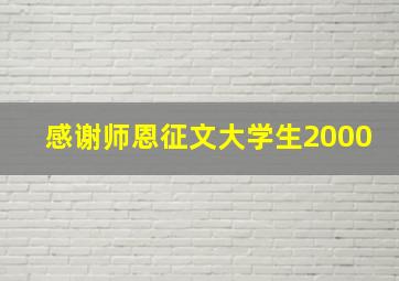 感谢师恩征文大学生2000