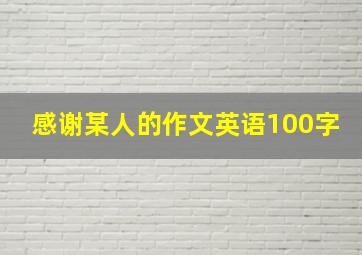 感谢某人的作文英语100字