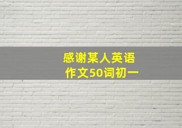 感谢某人英语作文50词初一