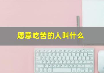 愿意吃苦的人叫什么