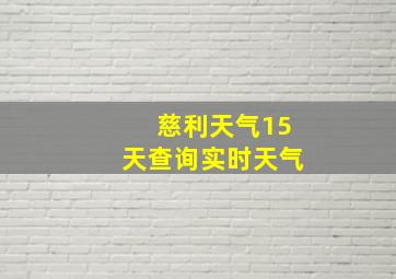 慈利天气15天查询实时天气