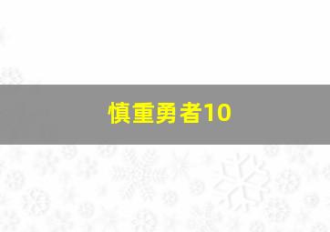 慎重勇者10