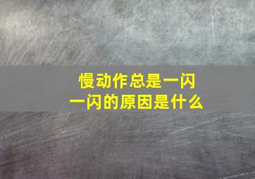 慢动作总是一闪一闪的原因是什么