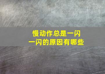 慢动作总是一闪一闪的原因有哪些