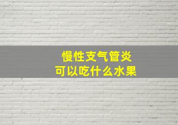 慢性支气管炎可以吃什么水果