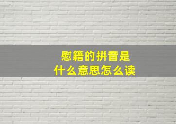 慰籍的拼音是什么意思怎么读