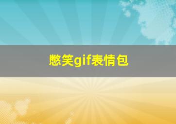 憋笑gif表情包