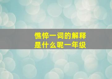 憔悴一词的解释是什么呢一年级