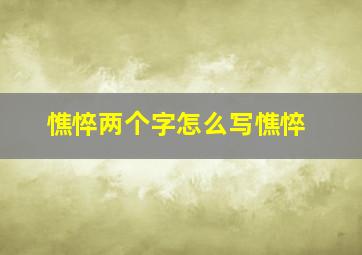 憔悴两个字怎么写憔悴