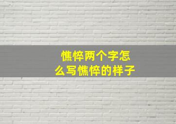 憔悴两个字怎么写憔悴的样子