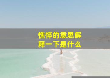 憔悴的意思解释一下是什么