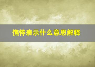 憔悴表示什么意思解释