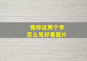 憔悴这两个字怎么写好看图片