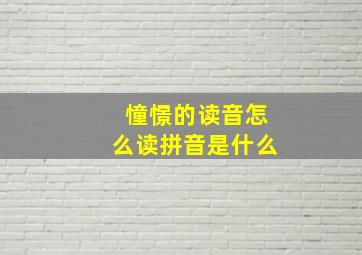 憧憬的读音怎么读拼音是什么