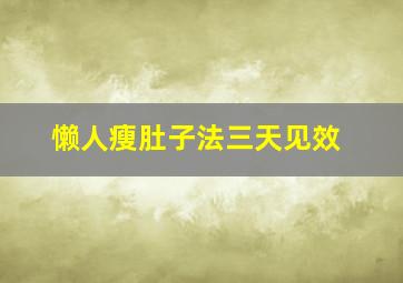 懒人瘦肚子法三天见效