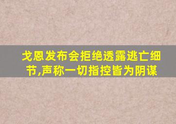 戈恩发布会拒绝透露逃亡细节,声称一切指控皆为阴谋