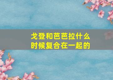 戈登和芭芭拉什么时候复合在一起的