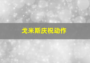 戈米斯庆祝动作