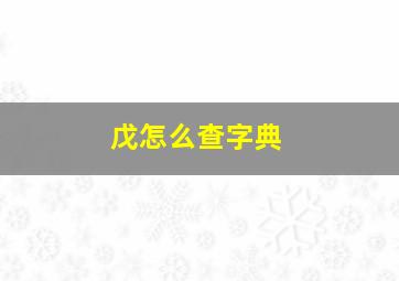 戊怎么查字典