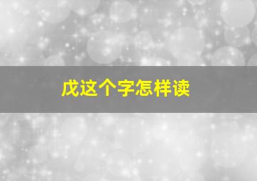 戊这个字怎样读