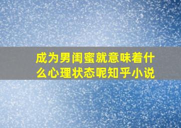 成为男闺蜜就意味着什么心理状态呢知乎小说