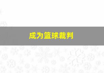 成为篮球裁判