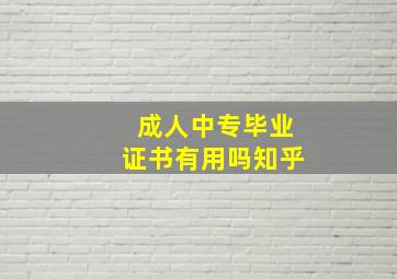 成人中专毕业证书有用吗知乎