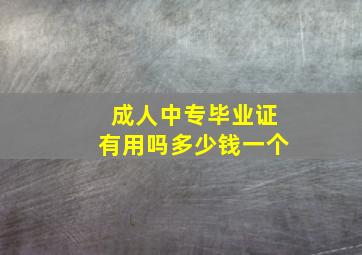 成人中专毕业证有用吗多少钱一个