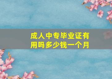 成人中专毕业证有用吗多少钱一个月