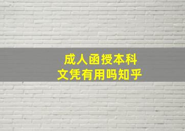 成人函授本科文凭有用吗知乎