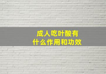 成人吃叶酸有什么作用和功效