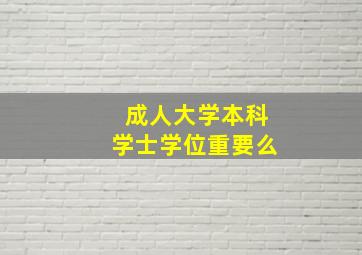 成人大学本科学士学位重要么