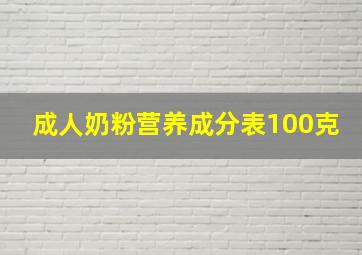 成人奶粉营养成分表100克