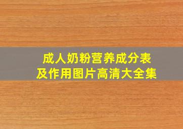 成人奶粉营养成分表及作用图片高清大全集