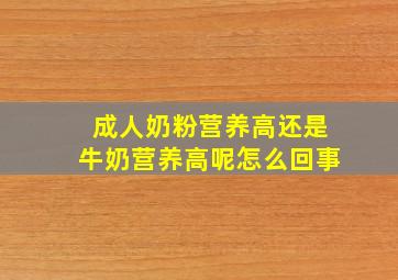 成人奶粉营养高还是牛奶营养高呢怎么回事