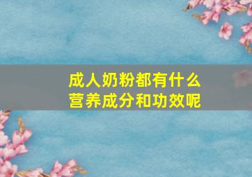 成人奶粉都有什么营养成分和功效呢