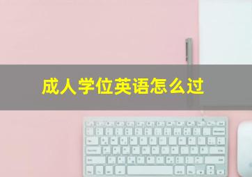 成人学位英语怎么过