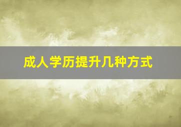 成人学历提升几种方式