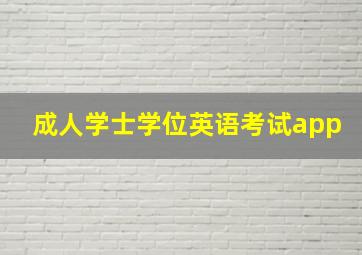 成人学士学位英语考试app