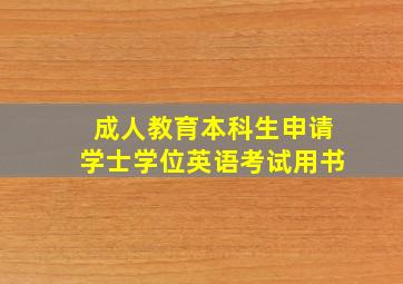 成人教育本科生申请学士学位英语考试用书