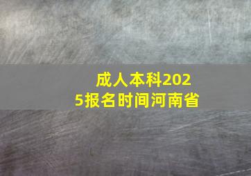 成人本科2025报名时间河南省