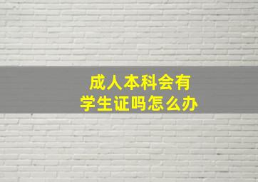 成人本科会有学生证吗怎么办