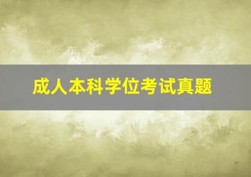 成人本科学位考试真题