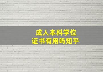 成人本科学位证书有用吗知乎