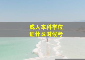 成人本科学位证什么时候考