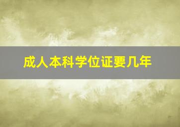 成人本科学位证要几年